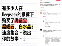 AI算命兴起，DeepSeek如何带火水晶成为年轻人新宠？