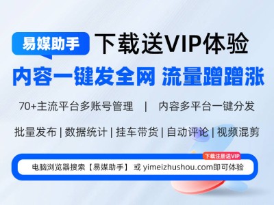 一键触达30+平台！小红书达人如何高效批量发布视频？