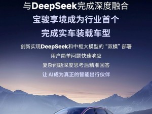 宝骏享境搭载DeepSeek大模型，开启中高端智能家轿新篇章