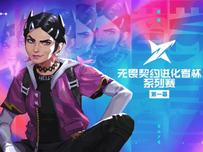 无畏契约进化者杯激战在即，首幕冠军荣耀花落谁家？