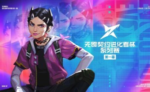 无畏契约进化者杯首幕激战！谁能问鼎新赛事冠军？
