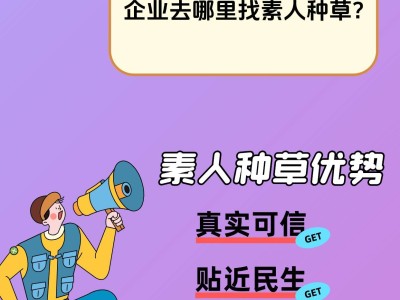 素人推广：企业品牌推广的新蓝海