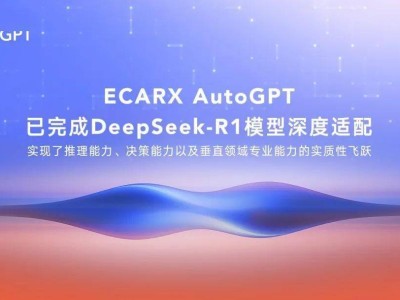 亿咖通ECARX AutoGPT实现DeepSeek-R1模型深度适配，加速车载AI本地化进程