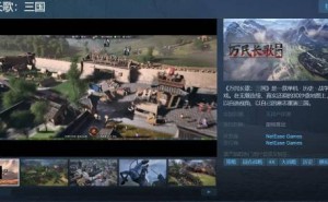网易新游《万民长歌：三国》Steam亮相，三国历史等你来重写！