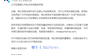 蔚来重拳出击！公开征集黑公关水军线索，奖金高达百万