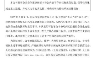 东风汽车集团酝酿重大重组，间接控股股东或生变