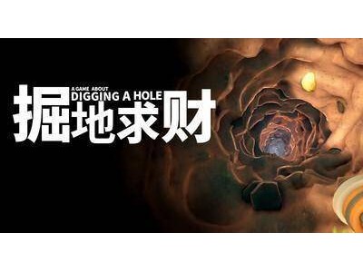 《掘地求财》Steam首发！极简挖宝冒险，你准备好掘第一铲了吗？