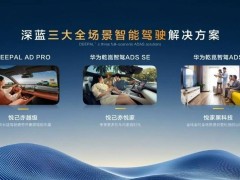 深蓝汽车发布三套智能驾驶方案，一季度将升级高速领航辅助NOA
