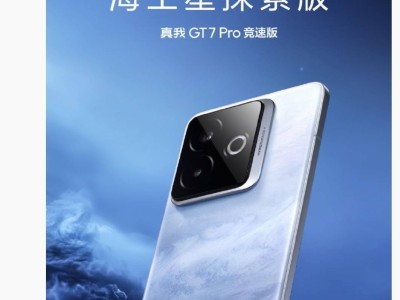 真我GT7Pro竞速版新配色“海王星探索版”即将发布，设计灵感源自海王星