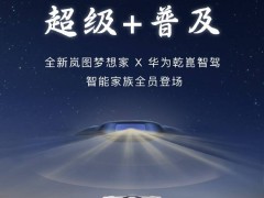 岚图梦想家2025首发智驾新车，务实推进智能战，友商跟得上吗？