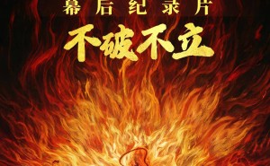 《哪吒之魔童闹海》幕后纪录片上线，45分钟揭秘80亿票房传奇