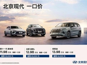 北京现代价格战放大招，索纳塔等三款车型一口价低至11.98万起！