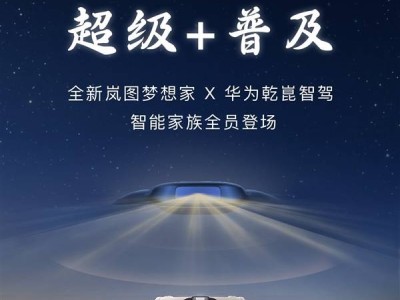 嵐圖夢(mèng)想家新動(dòng)向：全系標(biāo)配華為乾崑智駕，高端MPV市場(chǎng)迎來新變革？