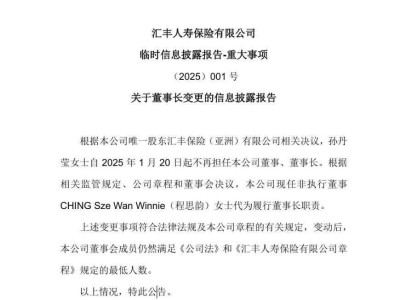汇丰人寿高层变动：孙丹莹卸任董事及董事长，新动向引关注