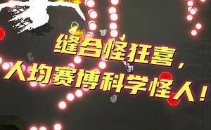 义体伞兵初体验：组合义肢，挑战未知，你能打爆所有怪物吗？