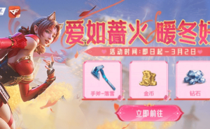 穿越火线枪战王者掌火活动：暖冬好礼大放送，你准备好了吗？
