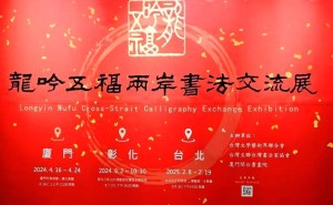 龙吟五福续新章，两岸书法交流展台北盛大启幕！