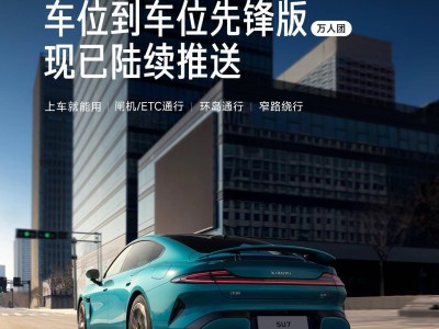 小米汽车“万人体验团”启程，率先体验ETC自动通行等全场景智能驾驶