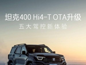 长城坦克400 Hi4-T V1.4版OTA升级，驾驶与语音功能全面焕新！