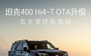 长城坦克400 Hi4-T V1.4版OTA升级，驾驶与语音功能全面焕新！