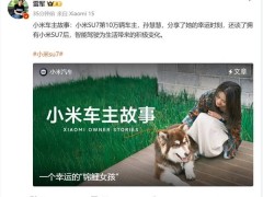 小米SU7第十万车主诞生记：锦鲤女孩一见钟情，力荐智能座驾