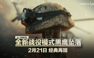 《三角洲行动》剧情模式“黑鹰坠落”定档2月21日，你准备好了吗？
