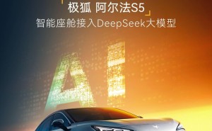 极狐阿尔法S5智能升级，融合DeepSeek大模型，百模汇创平台首搭亮相