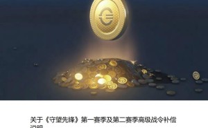 《守望先锋》国服战令补偿来袭，你将领到多少金币？