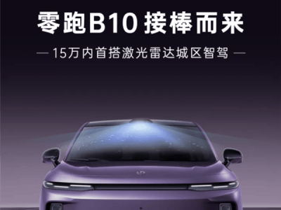 零跑B10预售在即，15万内首配激光雷达，城区智能驾驶新体验！