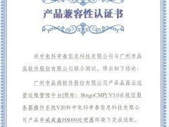 品高软件携手中电科申泰，三大云平台成功适配，信创生态再添新动力！