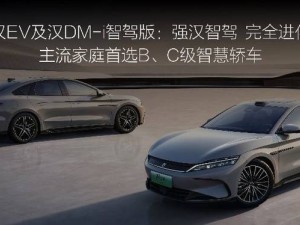 比亚迪汉家族智驾版上市，全系标配高阶智驾，引领全民智驾新风尚！