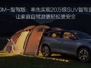 比亚迪唐DM-i智驾版上市，全民智驾新时代，大七座SUV新选择！