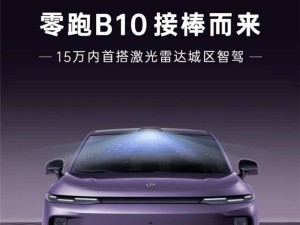 零跑B10预售在即，15万内激光雷达智驾新选择！