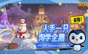 魔域口袋版携手淘学企鹅，萌宠大放送，你的冒险新伙伴来啦！