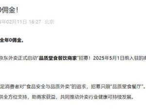 京东外卖大动作！品质堂食商家招募中，全年佣金全免引关注
