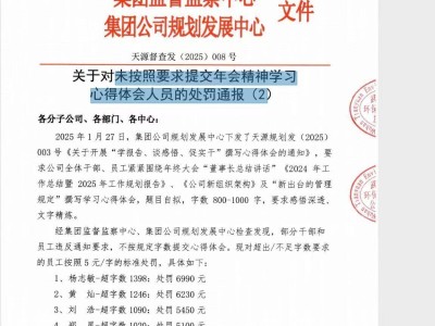 天源环保员工写心得超字数遭罚款，最高近7000元，公司强化制度管理？