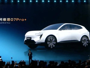 华为智驾新成员阿维塔07 Pro+明日登场，性价比如何？