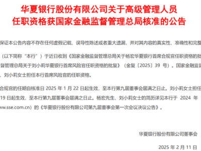 华夏银行高层人事变动：邹立宾副董事长任职资格获批，杨宏首任首席合规官