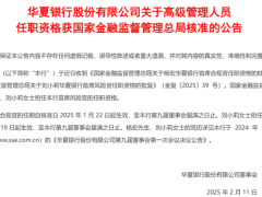 华夏银行高层人事变动：邹立宾副董事长任职资格获批，杨宏首任首席合规官