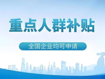 重点人群退税政策：企业招聘享补贴，共促就业与社会和谐