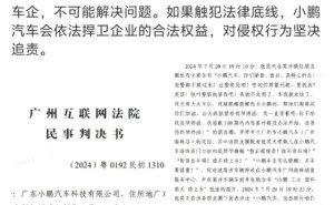 小鹏汽车胜诉：张笑天因不实诋毁视频被判道歉赔偿