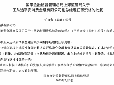 平安消费金融迎新高管：王从远副总经理任职资格正式获批