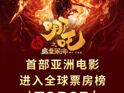 《哪吒之魔童闹海》海外票房火爆，创华语片排片新纪录！