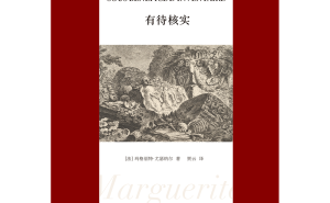 尤瑟纳尔文学评论集《有待核实》：一流读者的深度洞察与文学之美