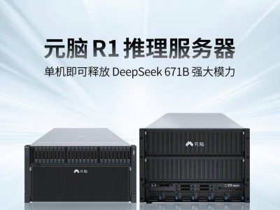 浪潮信息元脑R1服务器：单机承载DeepSeek R1 671B大模型推理新突破