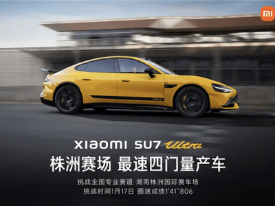 小米SU7 Ultra刷新纪录！株洲国际赛车场四门量产车最快圈速诞生