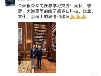 何小鹏与任正非罕见同框，小鹏汽车能否借势深化与华为合作？
