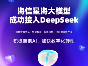 海信星海大模型牵手DeepSeek，智慧生活与城市交互全面升级