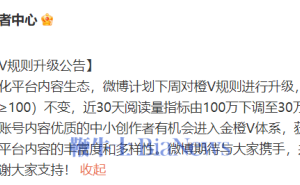 微博橙V规则升级，阅读量门槛降至30万，中小创作者迎机遇？