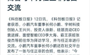 科技大佬齐聚！小鹏汽车何小鹏等拜访华为任正非，共话科技未来